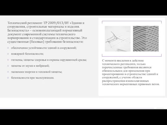 Технический регламент ТР 2009/013/BY «Здания и сооружения, строительные материалы и изделия. Безопасность»