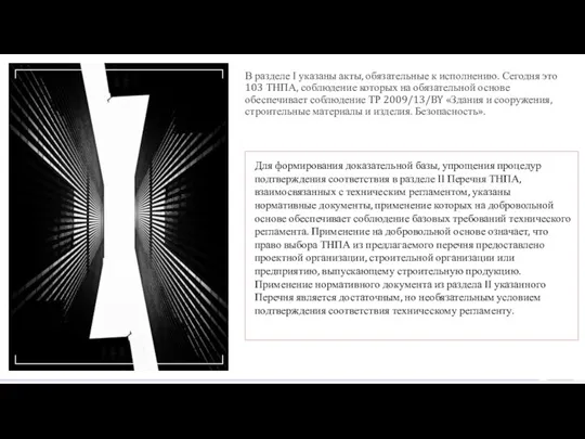 В разделе I указаны акты, обязательные к исполнению. Сегодня это 103 ТНПА,