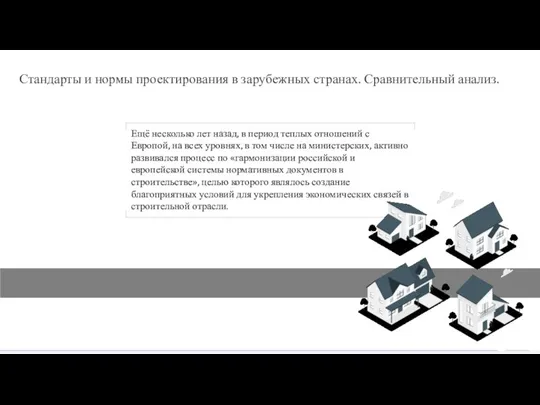 Стандарты и нормы проектирования в зарубежных странах. Сравнительный анализ. Ещё несколько лет