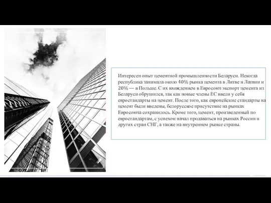 Интересен опыт цементной промышленности Беларуси. Некогда республика занимала около 40% рынка цемента