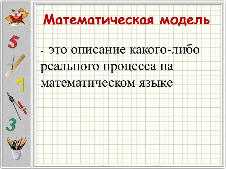 Математическая модель - это описание какого-либо реального процесса на математическом языке