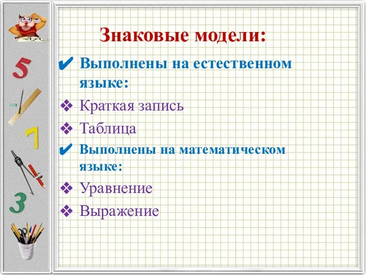 Знаковые модели: Выполнены на естественном языке: Краткая запись Таблица Выполнены на математическом языке: Уравнение Выражение