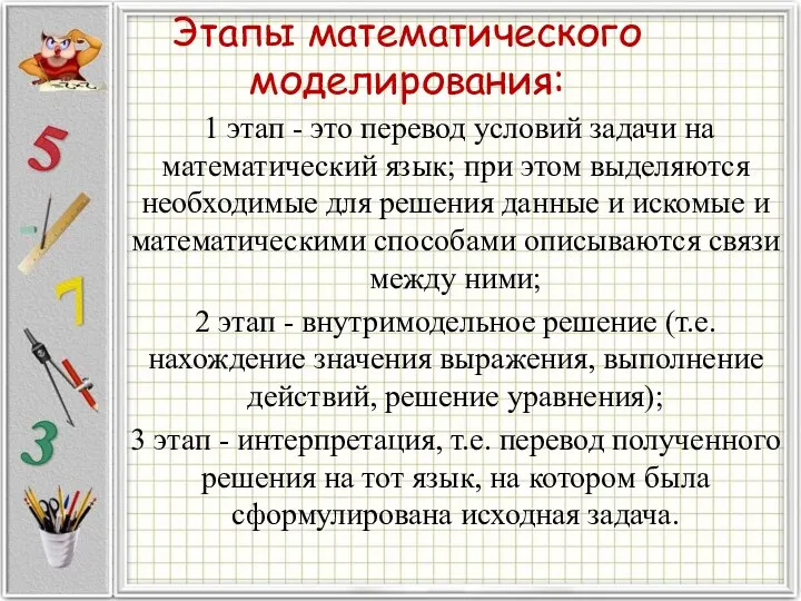 Этапы математического моделирования: 1 этап - это перевод условий задачи на математический