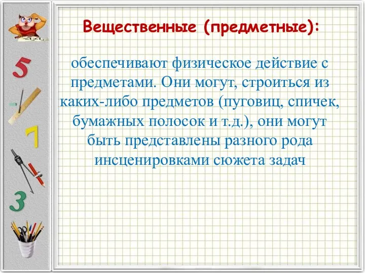 Вещественные (предметные): обеспечивают физическое действие с предметами. Они могут, строиться из каких-либо