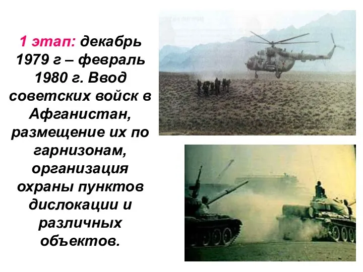 1 этап: декабрь 1979 г – февраль 1980 г. Ввод советских войск