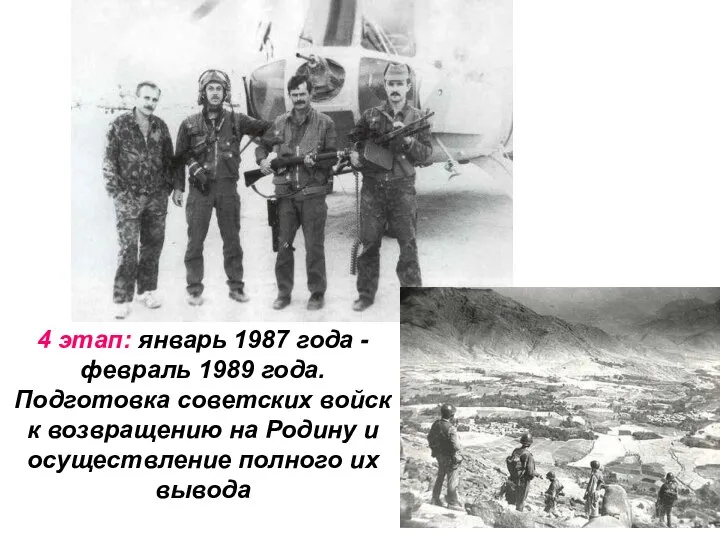4 этап: январь 1987 года - февраль 1989 года. Подготовка советских войск