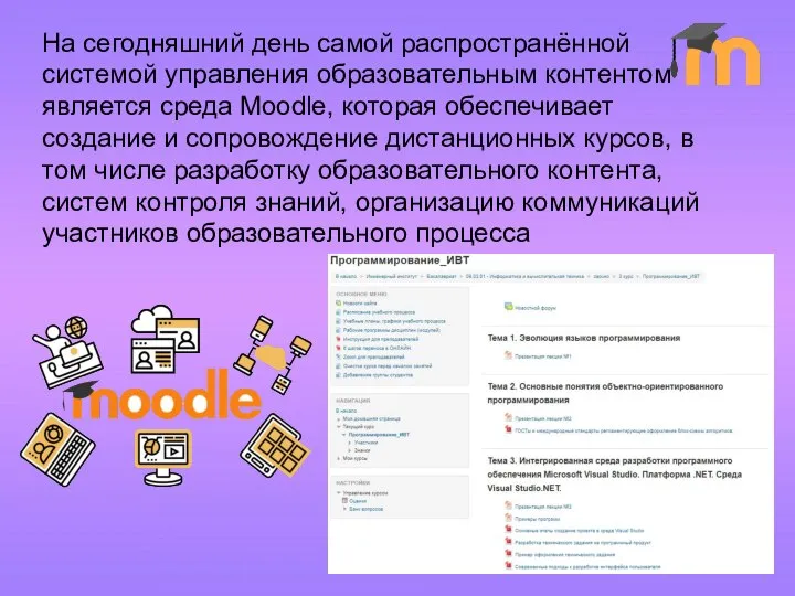 На сегодняшний день самой распространённой системой управления образовательным контентом является среда Moodle,