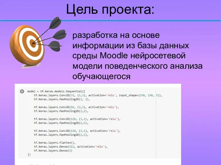 Цель проекта: разработка на основе информации из базы данных среды Moodle нейросетевой модели поведенческого анализа обучающегося