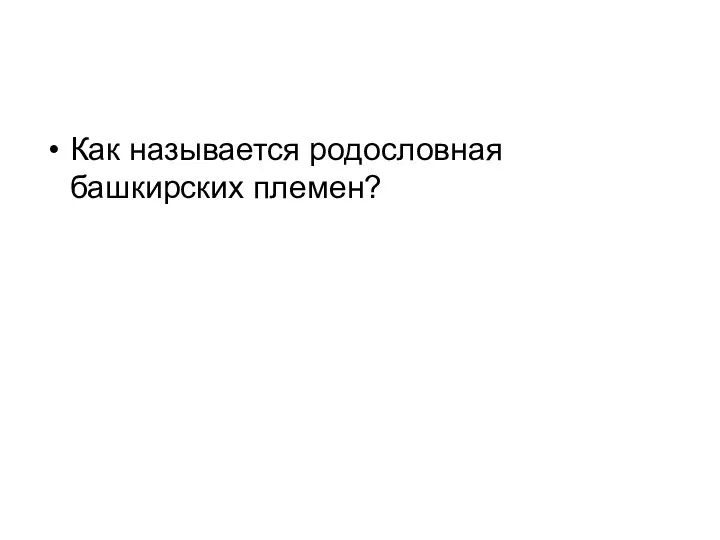 Как называется родословная башкирских племен?