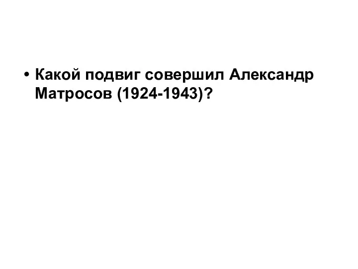 Какой подвиг совершил Александр Матросов (1924-1943)?