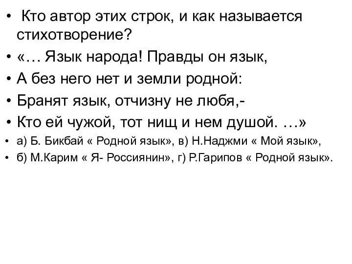 Кто автор этих строк, и как называется стихотворение? «… Язык народа! Правды