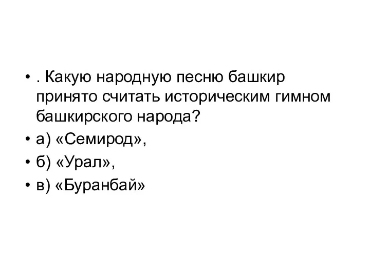 . Какую народную песню башкир принято считать историческим гимном башкирского народа? а)