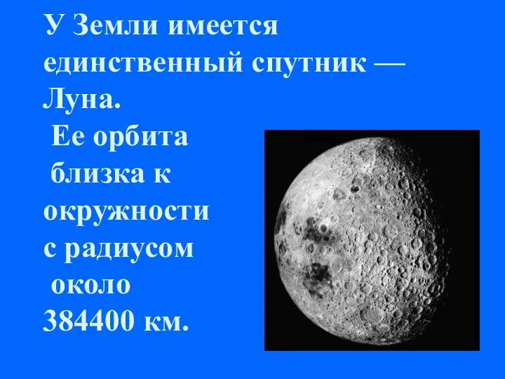 У Земли имеется единственный спутник — Луна. Ее орбита близка к окружности