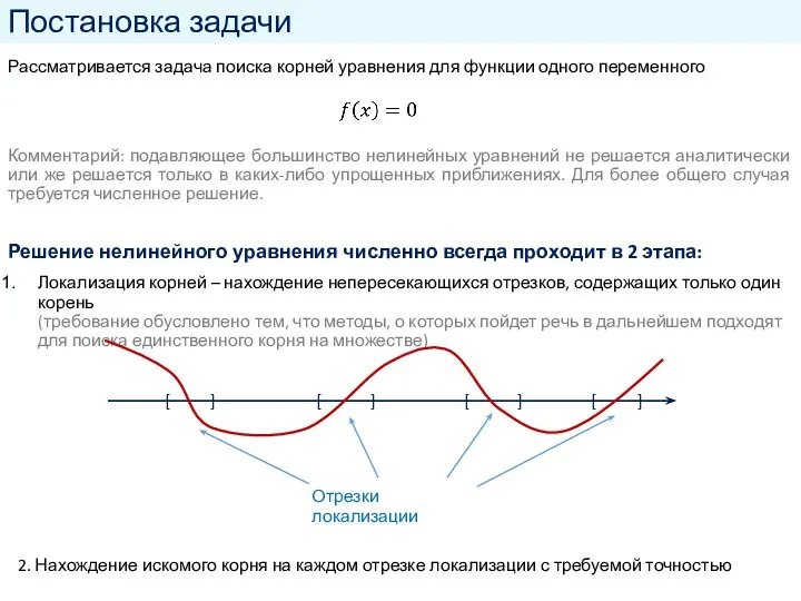 Постановка задачи Рассматривается задача поиска корней уравнения для функции одного переменного Комментарий: