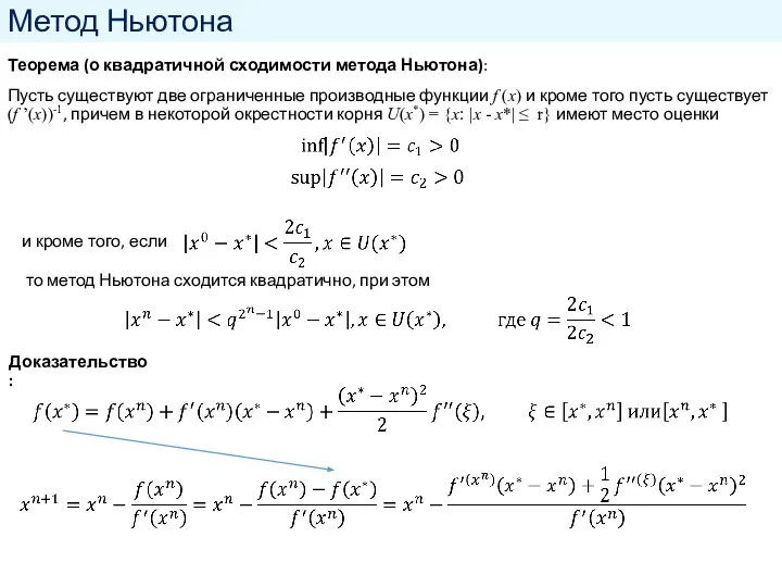 Метод Ньютона Теорема (о квадратичной сходимости метода Ньютона): Пусть существуют две ограниченные