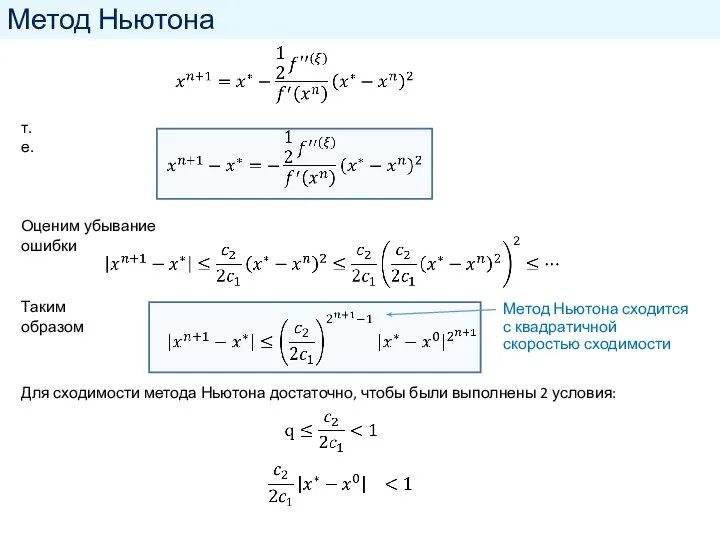 Метод Ньютона т.е. Оценим убывание ошибки Таким образом Для сходимости метода Ньютона