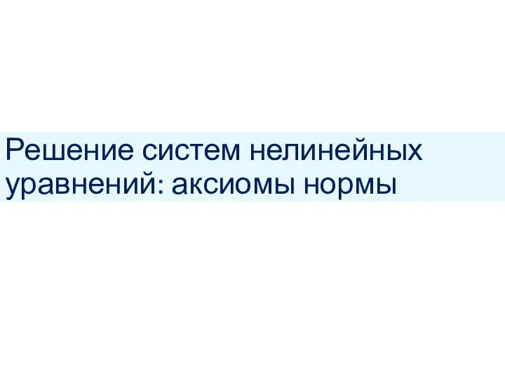 Решение систем нелинейных уравнений: аксиомы нормы