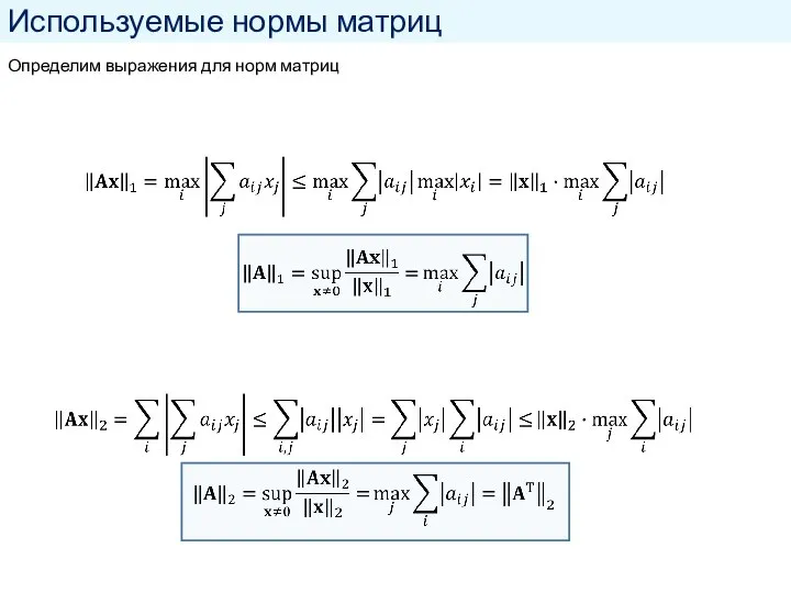 Используемые нормы матриц Определим выражения для норм матриц