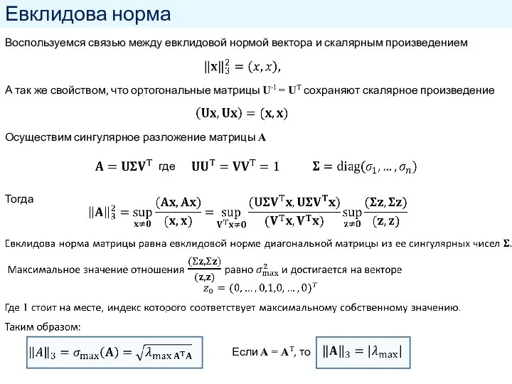 Евклидова норма Воспользуемся связью между евклидовой нормой вектора и скалярным произведением А