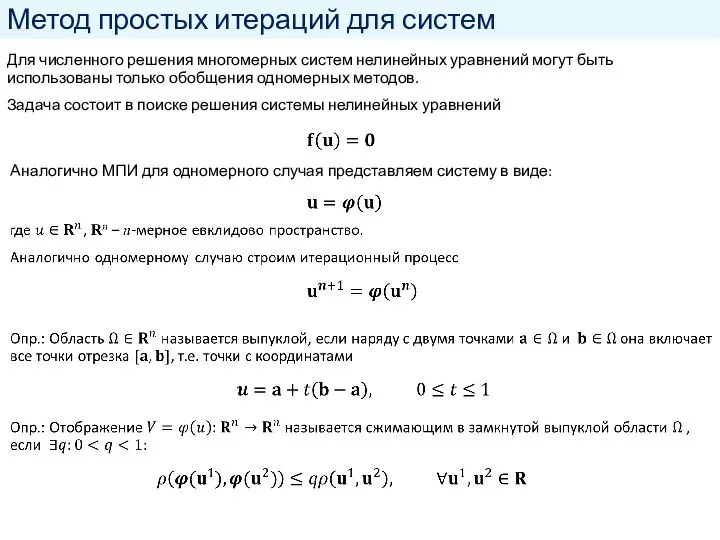 Метод простых итераций для систем Для численного решения многомерных систем нелинейных уравнений