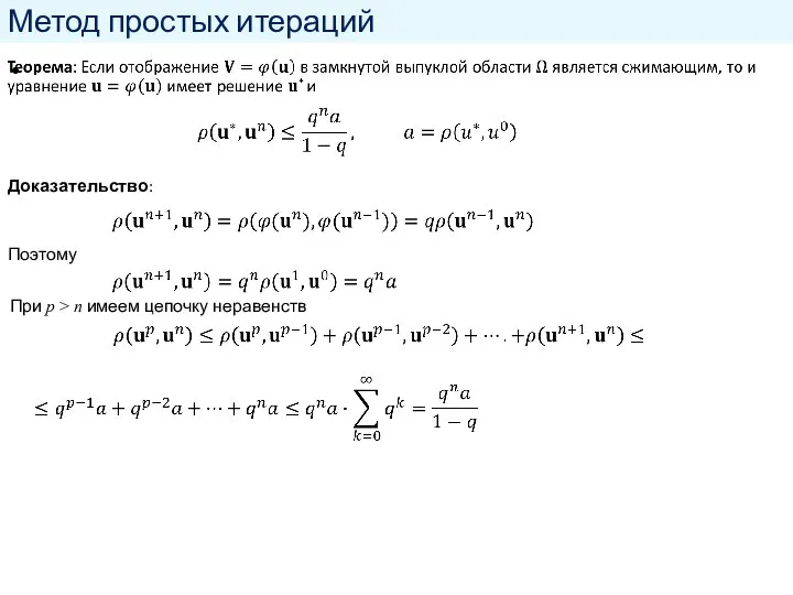 Метод простых итераций Доказательство: Поэтому При p > n имеем цепочку неравенств