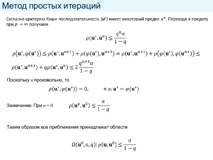 Метод простых итераций Поскольку n произвольно, то Замечание: При n = 0