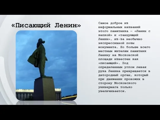 «Писающий Ленин» Самое доброе из неформальных названий этого памятника — «Ленин с