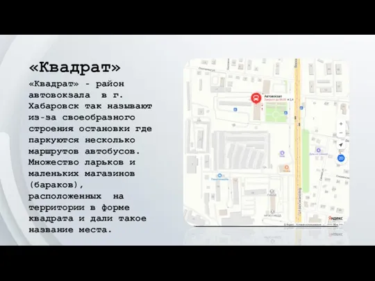 «Квадрат» «Квадрат» - район автовокзала в г. Хабаровск так называют из-за своеобразного