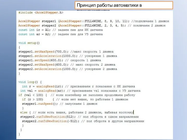 Принцип работы автоматики в вишнечистилке