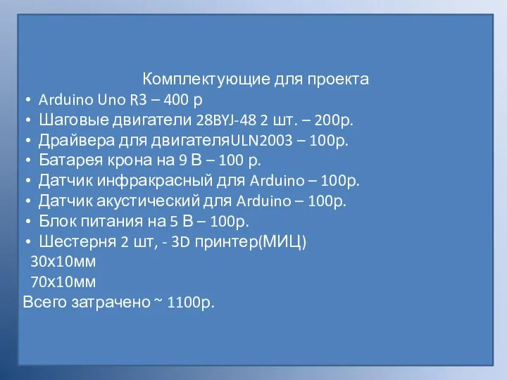 Комплектующие для проекта Arduino Uno R3 – 400 р Шаговые двигатели 28BYJ-48