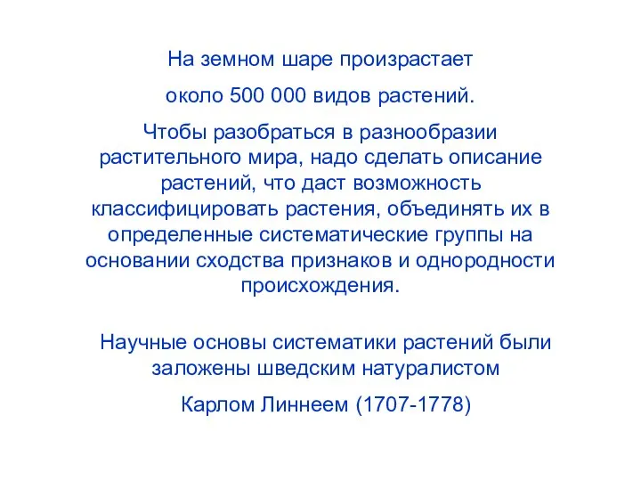 На земном шаре произрастает около 500 000 видов растений. Чтобы разобраться в