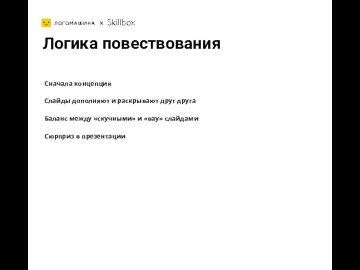 + + Логика повествования Сначала концепция Слайды дополняют и раскрывают друг друга