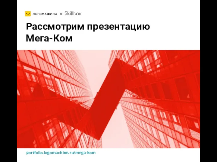 + + Рассмотрим презентацию Мега-Ком portfolio.logomachine.ru/mega-kom