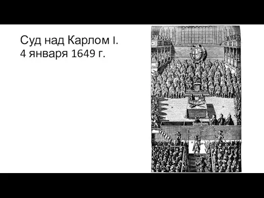 Суд над Карлом I. 4 января 1649 г.