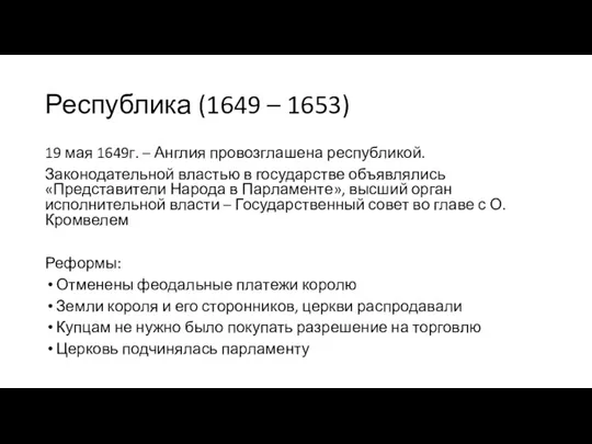 Республика (1649 – 1653) 19 мая 1649г. – Англия провозглашена республикой. Законодательной