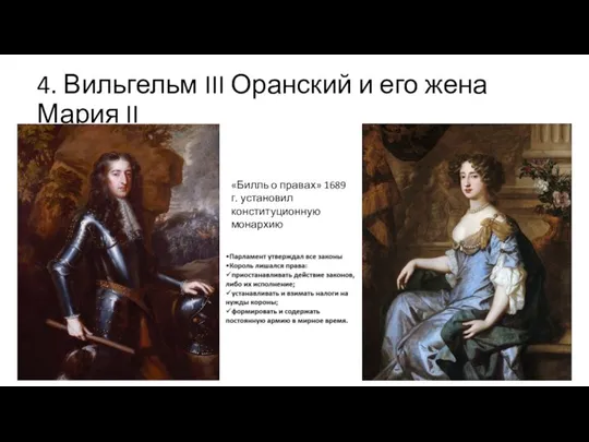 4. Вильгельм III Оранский и его жена Мария II «Билль о правах»
