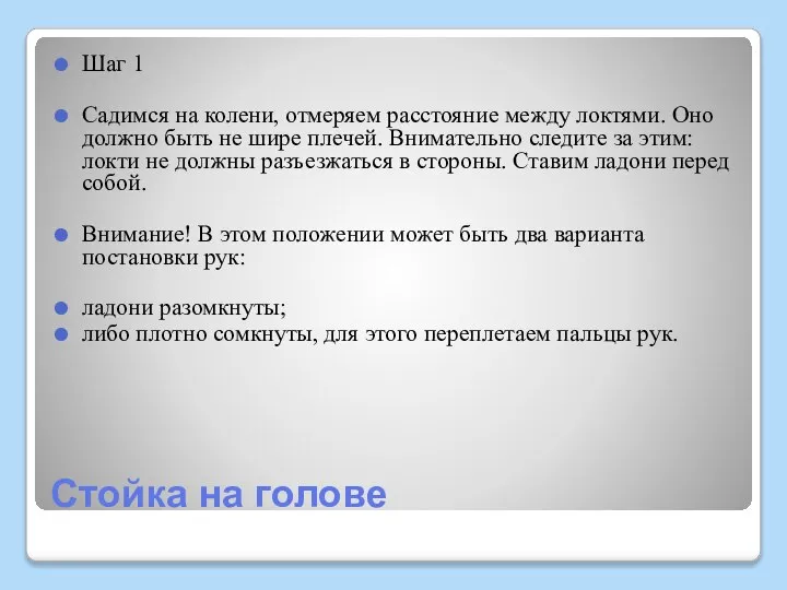 Стойка на голове Шаг 1 Садимся на колени, отмеряем расстояние между локтями.