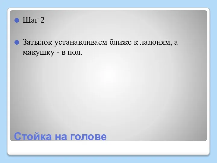 Стойка на голове Шаг 2 Затылок устанавливаем ближе к ладоням, а макушку - в пол.