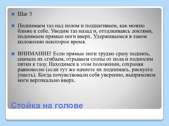 Стойка на голове Шаг 3 Поднимаем таз над полом и подшагиваем, как