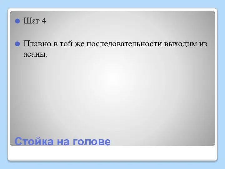 Стойка на голове Шаг 4 Плавно в той же последовательности выходим из асаны.