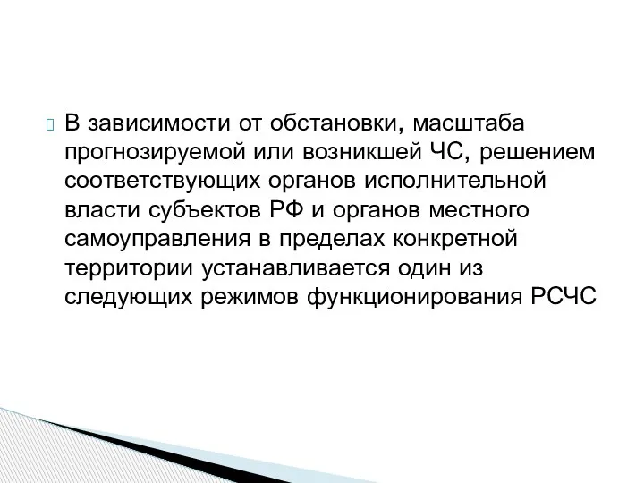 В зависимости от обстановки, масштаба прогнозируемой или возникшей ЧС, решением соответствующих органов