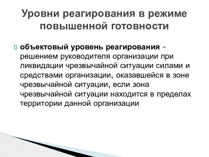 объектовый уровень реагирования – решением руководителя организации при ликвидации чрезвычайной ситуации силами