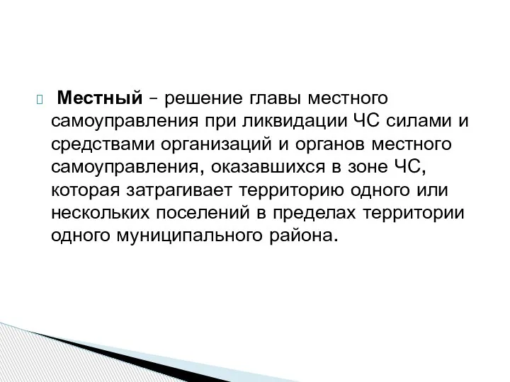 Местный – решение главы местного самоуправления при ликвидации ЧС силами и средствами