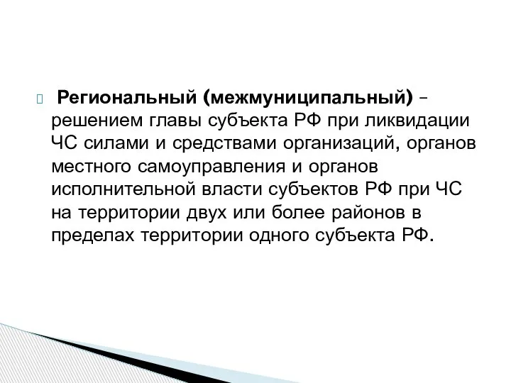 Региональный (межмуниципальный) – решением главы субъекта РФ при ликвидации ЧС силами и