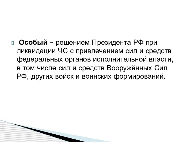 Особый – решением Президента РФ при ликвидации ЧС с привлечением сил и