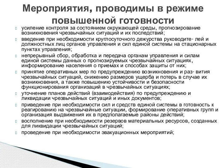 усиление контроля за состоянием окружающей среды, прогнозирование возникновения чрезвычайных ситуаций и их