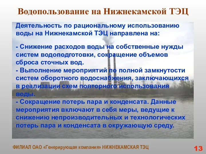 Водопользование на Нижнекамской ТЭЦ Деятельность по рациональному использованию воды на Нижнекамской ТЭЦ