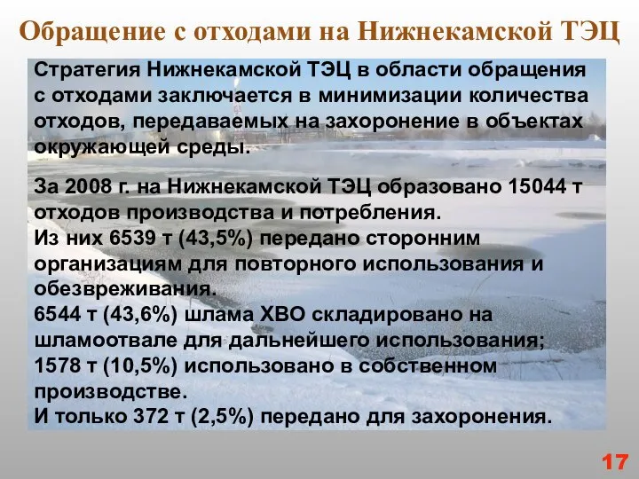 Обращение с отходами на Нижнекамской ТЭЦ Стратегия Нижнекамской ТЭЦ в области обращения