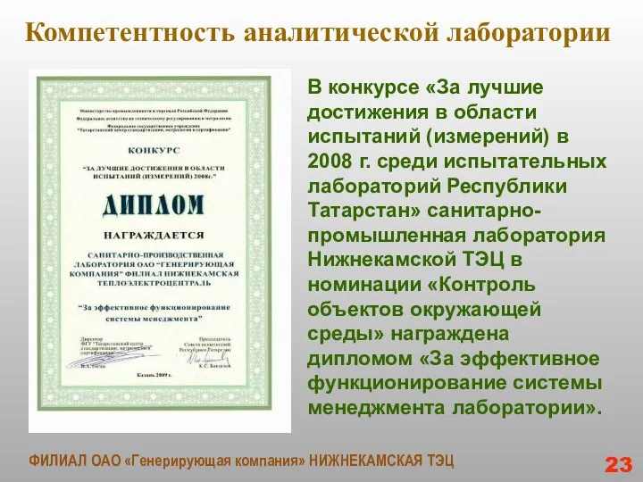 Компетентность аналитической лаборатории В конкурсе «За лучшие достижения в области испытаний (измерений)