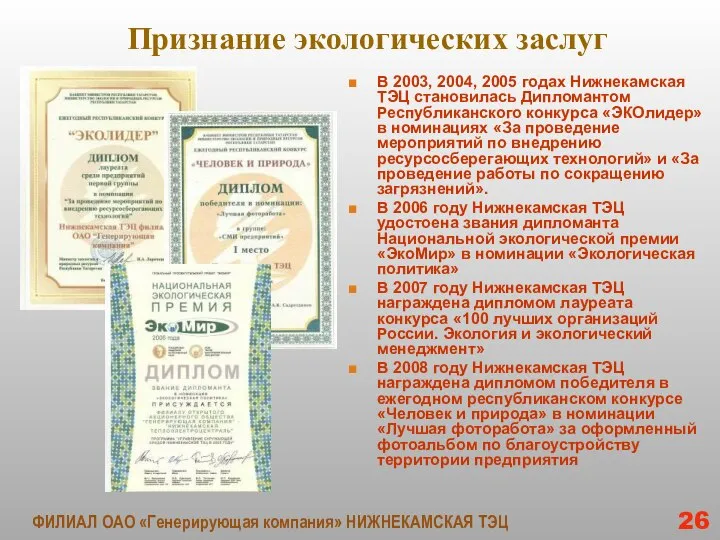 Признание экологических заслуг В 2003, 2004, 2005 годах Нижнекамская ТЭЦ становилась Дипломантом